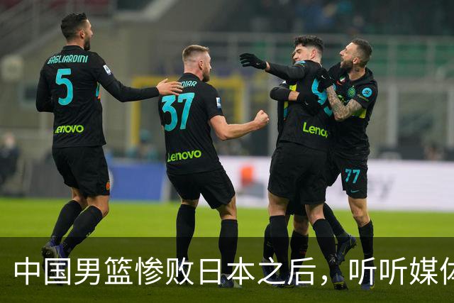 中国男篮惨败日本之后，听听媒体专家怎么说，苏群点评一针见血！